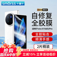 Smorss【2片】適用vivo xfold3/pro手機膜XFold3折疊屏非鋼化水凝膜 外屏全屏覆蓋防摔抗指紋保護前貼膜