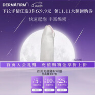 德妃（DERMAFIRM）小樣嘗鮮裝潔面水乳精華面霜面膜補水保濕修護舒緩禮物 起泡網(wǎng)