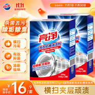 亮凈洗衣機(jī)清潔劑125g×4滾筒波輪洗衣機(jī)槽清洗劑活氧抑菌除垢祛味