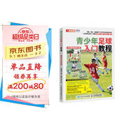 青少年足球入門教程 全彩圖解視頻學習版（人郵體育出品）