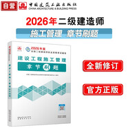 2026年二級建造師章節刷題二建新大綱題庫 建設工程施工管理章節刷題 中國建筑工業(yè)出版社