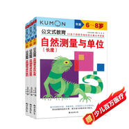 公文式教育：數(shù)學(xué)專項(xiàng)訓(xùn)練【3】6-8歲自然測(cè)量與單位 長(zhǎng)度、質(zhì)量、體積（套裝全3冊(cè)）春季閱讀課外自主閱讀假期讀物開(kāi)學(xué)季邏輯思維幼教啟蒙認(rèn)知省錢(qián)卡