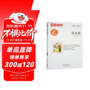 高教愛閱讀-名人傳/中小學(xué)課外名著 高等教育出版社無障礙名師導(dǎo)讀本 足本無刪減