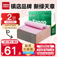 天章 （TANGO）【缺頁十倍賠】新綠天章二聯(lián)三等分彩色可撕邊 針式電腦打印紙 發(fā)票據(jù)打印(241-2-1/3S白紅1200頁)