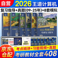 2026王道408計算機考研復習指導+2026歷年真題解析+沖刺模擬題（王道全家桶6冊） 數據結構+計算機組成原理+操作系統+計算機網(wǎng)絡(luò )全科