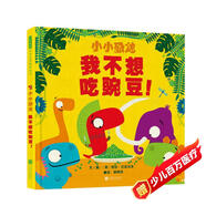 小小恐龍：我不想吃豌豆！   3-6歲 小小恐龍系列 待續（啟發(fā)出品）