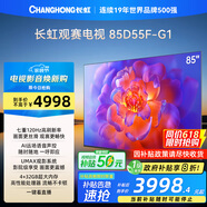長(cháng)虹電視85D55F-G1 85英寸120Hz高刷巨幕大屏 4+32GB 4K高清液晶平板電視機 以舊換新國家補貼20% 