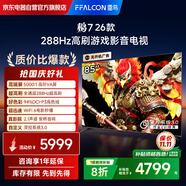 FFALCON雷鳥電視 鵬7 26款 85英寸 高階VA全通道288Hz高刷 滿血HDMI2.1安橋音響95%P3色域電視機85S78A-A