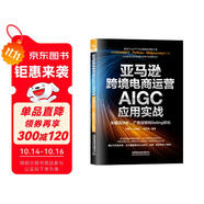 亞馬遜跨境電商運(yùn)營(yíng)AIGC應(yīng)用實(shí)戰(zhàn)：關(guān)鍵詞分析、廣告投放和listing優(yōu)化