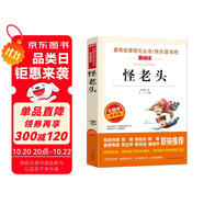 怪老頭/愛(ài)閱讀中小學(xué)兒童文學(xué)名著閱讀孫幼軍 快樂(lè)讀書(shū)吧 三四年級(jí)