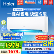海爾（Haier）空調掛機大1匹/1.5匹【國家補貼20%】一級能效自清潔家用室內掛壁式冷暖兩用節能省電空調以舊換新 1匹 一級能效 新品 凈省電26E1