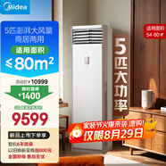 美的空調(diào) 5匹柜機 客廳立式 商用柜機 變頻冷暖 一級能效 380V RFD-120LW/BSDN8Y-PA401(1)A 國家補貼