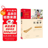 紅樓夢 快樂讀書吧五年級推薦課外閱讀 四大名著紅樓夢青少版小學生版  無障礙閱讀 小學生課外閱讀書 有習題萬物復書五年級