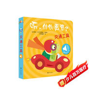 觸摸發(fā)聲書：聽(tīng)，什么聲音？交通工具 嬰幼兒?jiǎn)⒚蓪殞氂|摸認(rèn)知雙語(yǔ) 會(huì)說(shuō)話的早教啟蒙有聲書 