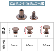 奉希皮包五金螺絲扣子鉚釘圓形包包配件皮帶固定扣金屬鈕扣鞋子母釘扣 紅古銅 10付【螺絲一把】 短款【適用3-4mm厚度】
