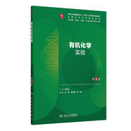 有機化學(xué)實(shí)驗（第3版）