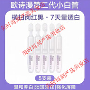 歐詩(shī)漫（OSM）第二代安心小白管次拋精華液舒緩珍珠補水保濕美白女 5支