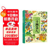 二十四節氣自然繪本（發(fā)現自然科學(xué)的樂(lè )趣，精美手繪插圖）暑假作業(yè) 一升二暑假銜接 小升初暑假銜接