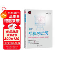 短視頻運(yùn)營：爆款打造+數(shù)據(jù)分析+引流漲粉+商業(yè)推廣（新時代·營銷新理念）
