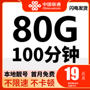 中國(guó)聯(lián)通流量卡19元低月租套餐手機(jī)卡4g5g不限速純上網(wǎng)卡大王卡無(wú)合約全國(guó)通用電話卡 聯(lián)通本地卡｜19元80G流量+100分鐘+可發(fā)北京