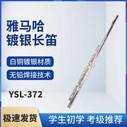 雅馬哈長(cháng)笛16/17開(kāi)閉孔鍍銀C調E鍵式學(xué)生初學(xué)專(zhuān)業(yè)考級演奏 YSL-372 16開(kāi)孔 E鍵分割
