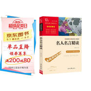名人名言精讀 中小學(xué)課外閱讀 無障礙閱讀 智慧熊圖書 新老版本隨機(jī)發(fā)貨
