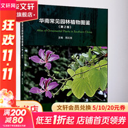 華南常見(jiàn)園林植物圖鑒 第2版