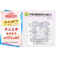 養(yǎng)老設(shè)施建筑設(shè)計(jì)詳解3 下卷