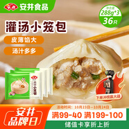安井 灌湯小籠包 288g*3袋 共36只 包子湯包肉包 早餐面點 冷凍家庭裝