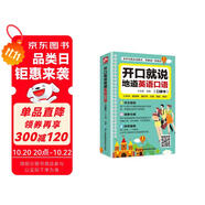 開口就說地道英語口語掃碼音頻真人發(fā)音日常生活交際情景對話零基礎(chǔ)學(xué)英語口語流暢表達(dá)漢語諧音速記中小學(xué)生高中大學(xué)實用口語工具書隨身書壹號圖