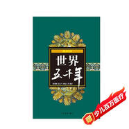 世界五千年（最新版）