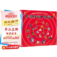 全景圖說中國簡史 : 畫給孩子的中華上下五千年(中國環(huán)境標志產(chǎn)品 綠色印刷) 暑假作業(yè) 一升二暑假銜接 小升初暑假銜接