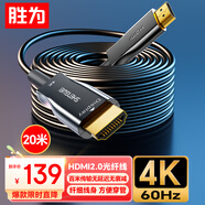 勝為光纖HDMI線(xiàn)2.0版 4K發(fā)燒級高清線(xiàn) 電腦電視投影儀家庭影院3D視頻線(xiàn)工程裝修連接線(xiàn)20米 AHH5020G