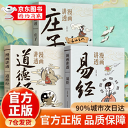 【京東正版】邊讀邊悟易經(jīng)心得正版書籍 易經(jīng)漫畫版 漫畫道德經(jīng) 易經(jīng)道德經(jīng)漫畫版漫畫講透易經(jīng) 【3冊】漫畫講透易經(jīng)+道德經(jīng)+莊子 認(rèn)準(zhǔn)正版