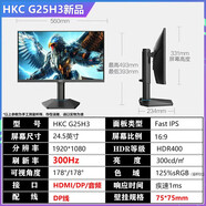 HKCG25H3 24.5英寸300Hz高刷FastIPS電競升降游戲臺式電腦顯示 G25H324.5英寸1K/300Hz/ 標配