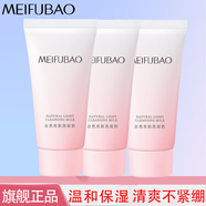 美膚寶（MEIFUBAO）洗面奶氨基酸潔面乳溫和清潔保濕潔面乳膏男女正不緊繃學(xué)生 【囤貨裝】自然亮膚洗面奶75g*3