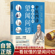中醫(yī)四診：一看就懂的望聞問切 全圖文詳解望聞問切 從面色舌苔脈象自測體質(zhì) 對癥調(diào)理養(yǎng)生入門 家庭實(shí)用健康診斷手冊