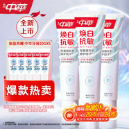 中華煥白抗敏牙膏修護牙釉質(zhì)亮白牙齒去牙漬茉莉白茶味120g*3京東自營