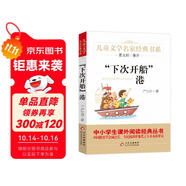 下次開(kāi)船港 精美插圖版 兒童文學(xué)名家經(jīng)典書(shū)系 曹文軒推薦 嚴(yán)文井著作 三四五六年級(jí)語(yǔ)文教材推薦課外書(shū)目 中小學(xué)生課外閱讀經(jīng)典叢書(shū)