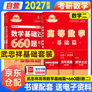 新版2027考研數學(xué)【 高等數學(xué)·基礎篇+嚴選題+660題高等+線(xiàn)性】4本套 數學(xué)二可搭張劍英語(yǔ)肖秀榮腿姐政治李永樂(lè )復習全書(shū)
