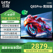 樂視TV85英寸 Q85Pro-競技版 3+64GB 一級能效 國家補(bǔ)貼 120hz高刷 4K大屏游戲液晶平板電視機(jī)D85CUCGN