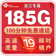 中國聯(lián)通正規(guī)流量卡電話卡手機(jī)卡高速不限速全國通用手機(jī)卡純上網(wǎng)大王卡4g5g 浙江聯(lián)通-19元185G通用+100分鐘丨省外勿拍