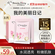 我的美麗日志日記臺(tái)灣原裝進(jìn)口面膜大馬士革玫瑰8片/盒保濕滋潤(rùn)提亮