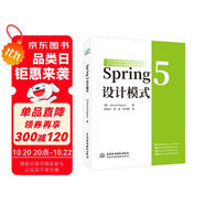 Spring 5 設(shè)計(jì)模式 web應(yīng)用開發(fā)精通spring5核心原理企業(yè)級(jí)開發(fā)實(shí)戰(zhàn)派spring mvc框架構(gòu)建實(shí)戰(zhàn)入門書籍教材教程 java編程思想開發(fā)進(jìn)階