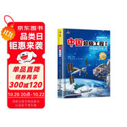 中國超級工程中國航空航天青少年科普兒童百科全書繪本小學(xué)生課外閱讀書籍8-12歲幼兒少兒知識讀物了不起的中國抖音同款上書香節(jié)閱讀節(jié) 