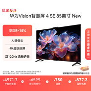 華為Vision智慧屏 4 SE 85英寸 New  MateTV同源超級投屏 國家補貼15%以舊換新智能平板電視機HD85KUNP