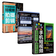 手機(jī)攝影從入門到精通及短視頻3本：手機(jī)短視頻運(yùn)鏡技巧 攝影構(gòu)圖+手機(jī)攝影與修圖 視頻拍攝與剪輯一本通+零基礎(chǔ)玩轉(zhuǎn)短視頻：拍攝剪輯