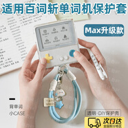 OEING百詞斬單詞機保護套防摔防刮透明軟殼保護套單詞機全包硅膠防滑防摔1S學(xué)習機軟殼帶掛繩保護套 百詞斬單詞機MAX保護套+掛繩
