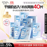 歐詩漫（OSM）透明質(zhì)酸鈉水光補水面膜 生日禮物送女友 5片*8盒40片