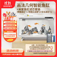 畫法幾何 智能生態(tài)魚缸還原自然生態(tài) 智能魚缸+米家濾芯套裝